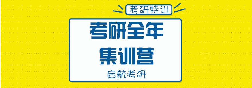 杭州考研全年集训营