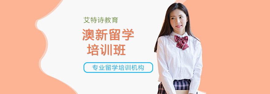 澳新留学规划流程图