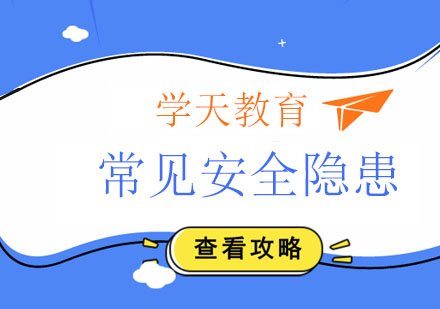 施工现场安全隐患排查全指南
