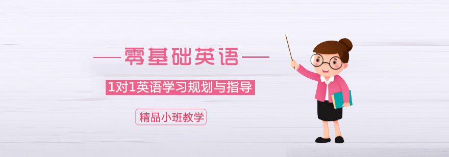 零基础英语培训