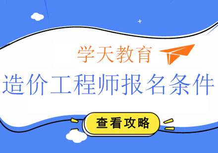 造价工程师的报名条件