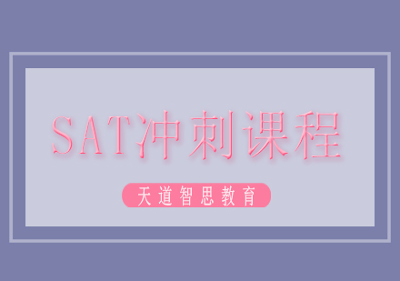 长沙SAT冲刺课程