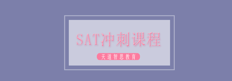 sat冲刺课程