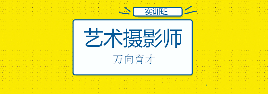 艺术摄影实训场景