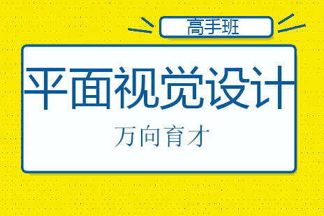 北京平面视觉设计高手班