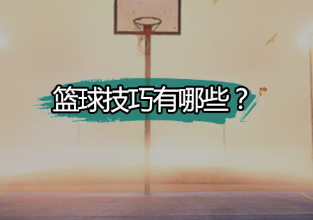篮球技巧有哪些？