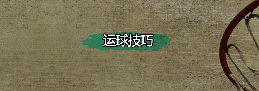 实战变向运球演示