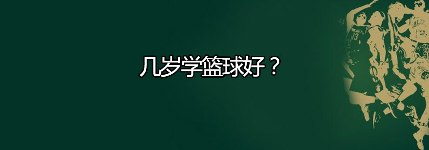 青少年篮球训练阶段