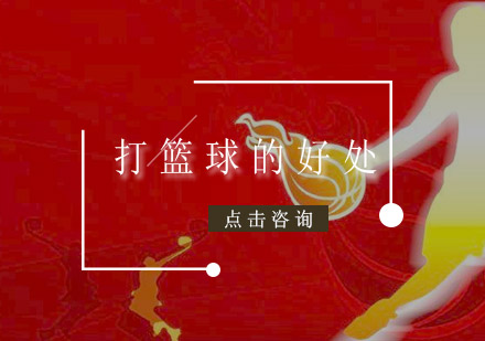 青少年篮球训练十大益处深度解析