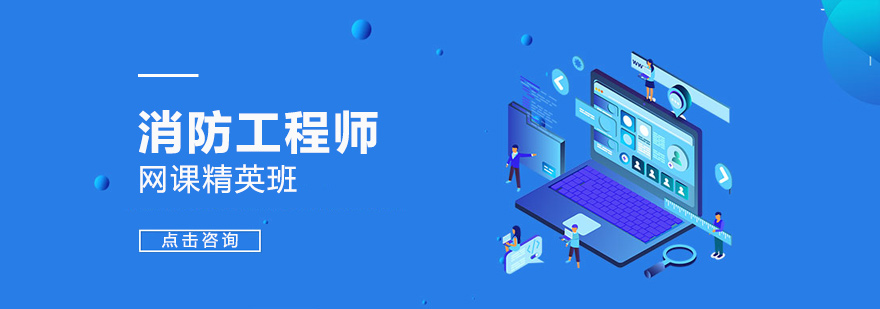 消防工程师在线教学场景