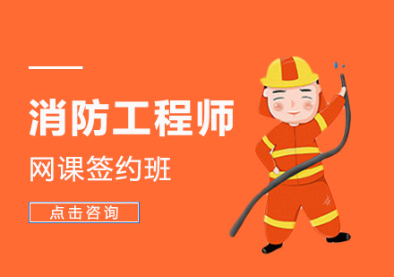 广州消防工程师培训班网课签约班