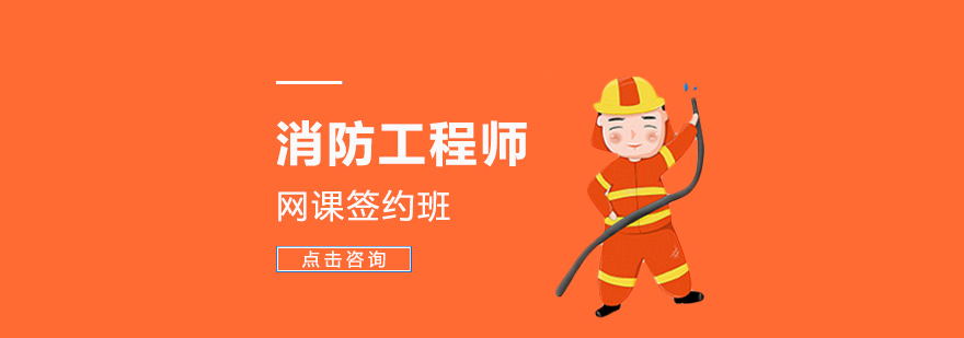 消防工程师在线学习界面