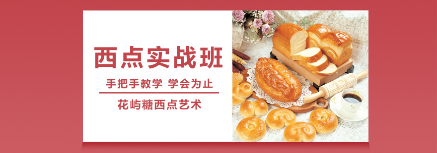 西点教学现场