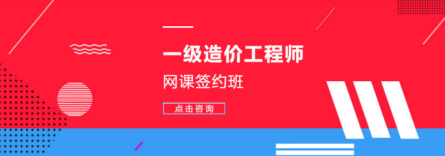 广州一级造价工程师网课签约班