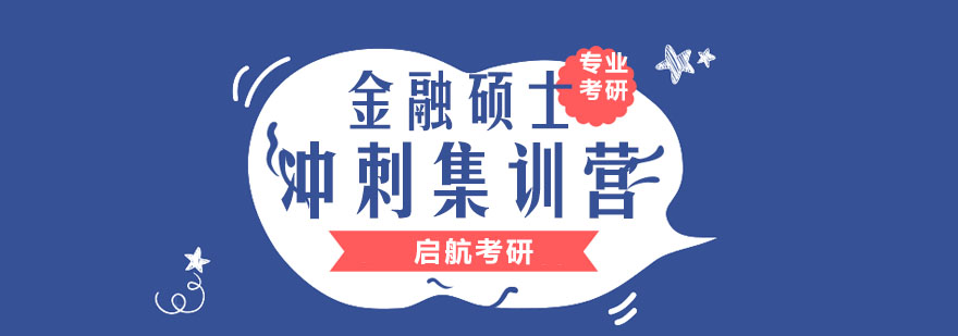 杭州金融硕士冲刺集训营