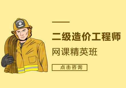 广州二级造价工程师网课精英班