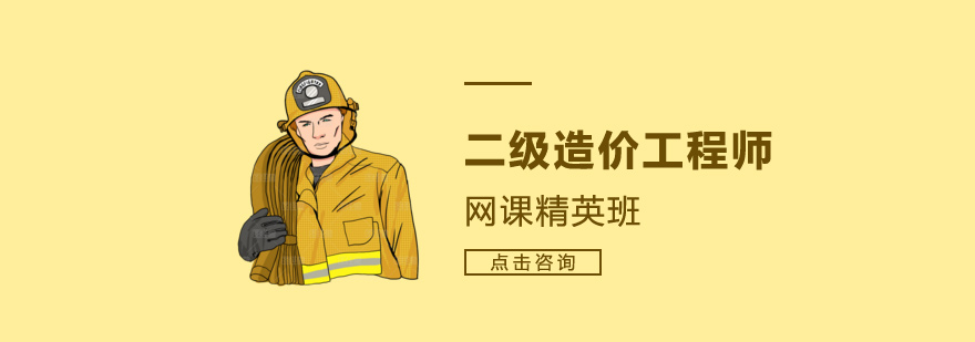 广州二级造价工程师网课精英班