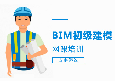 广州BIM初级建模网课