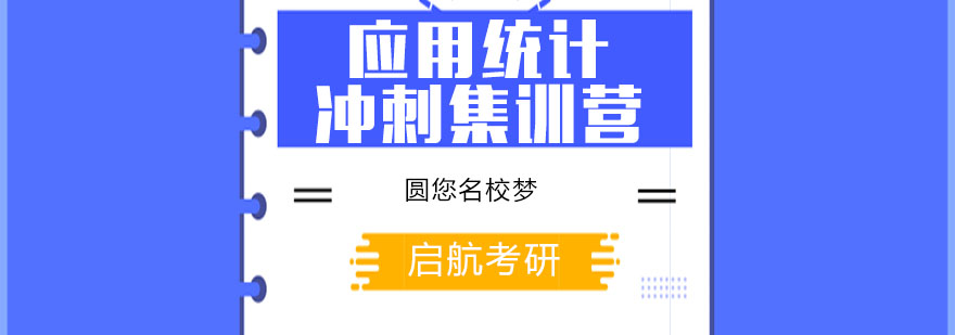 杭州应用统计冲刺集训营