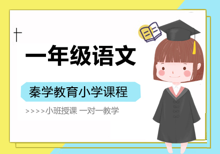南京一年级语文辅导