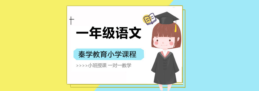 一年级语文辅导课堂实景