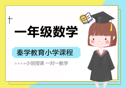 南京一年级数学课程