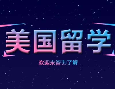重庆美国留学