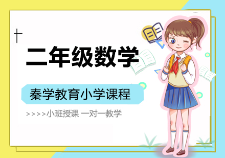 南京二年级数学课程