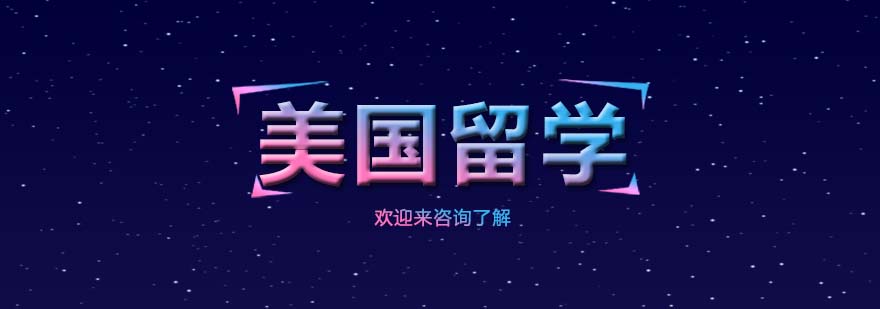 美国留学规划