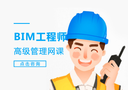 广州BIM工程师高级管理网课