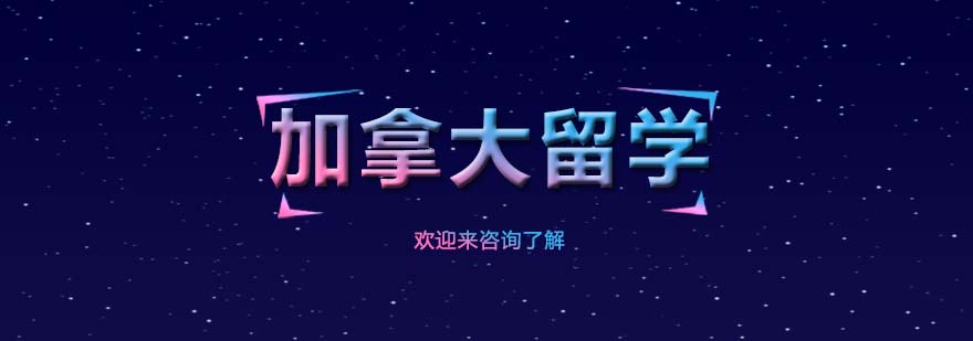 加拿大留学场景