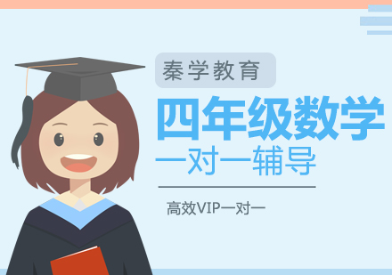 南京四年级数学补习班