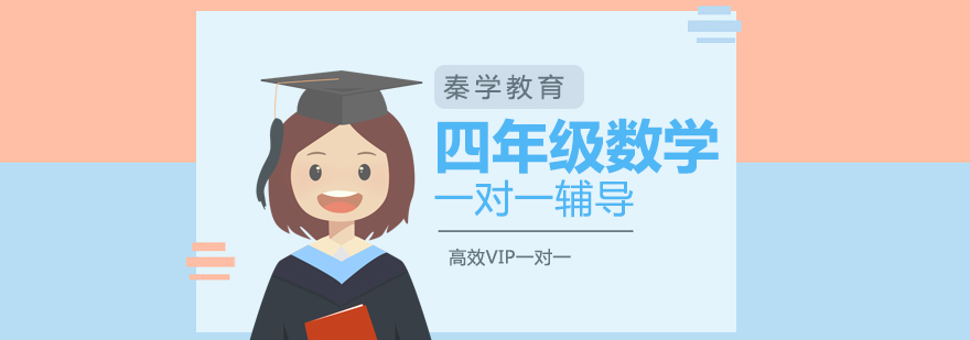 南京四年级数学补习班