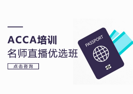 深圳ACCA培训直播优选班
