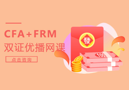 深圳CFA课程-FRM课程双证优播网课班