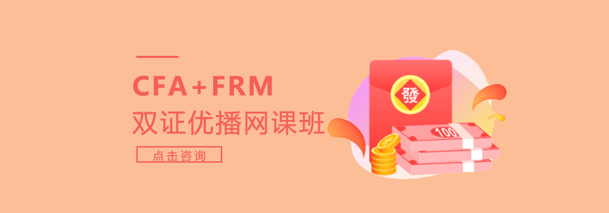 深圳CFA课程FRM课程双证优播网课班