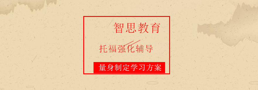 托福冲刺课程安排
