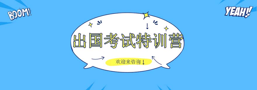 出国考试辅导