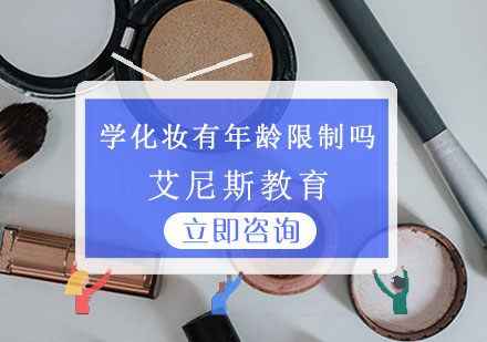零基础学化妆年龄要求解析