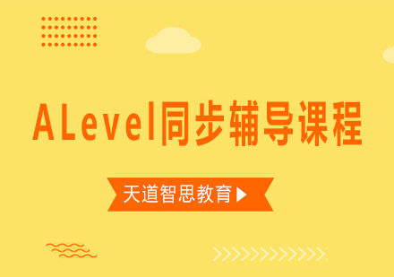 长沙ALevel同步辅导课程