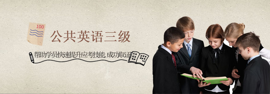 公共英语三级课程体系