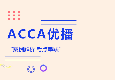 合肥ACCA优播培训课程