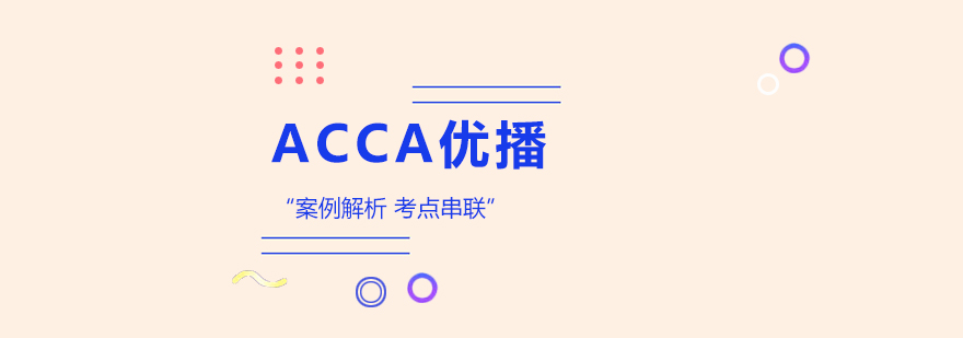 合肥ACCA优播培训课程