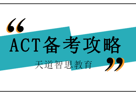 ACT高效备考指南