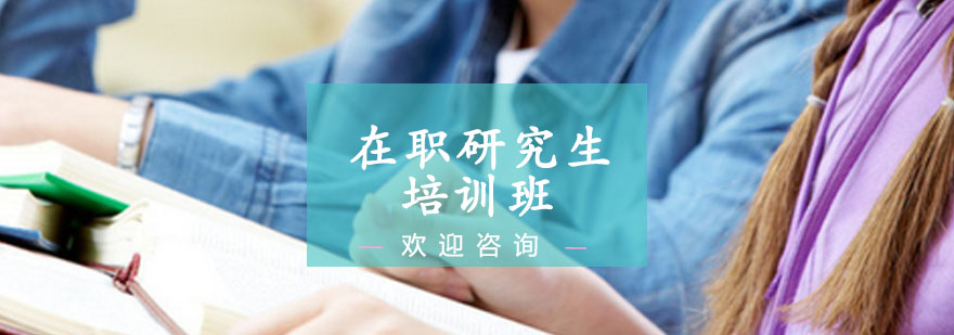 在职研究生教学场景