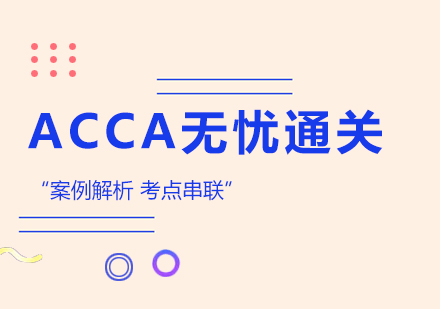 合肥ACCA无忧通关精品培训课程