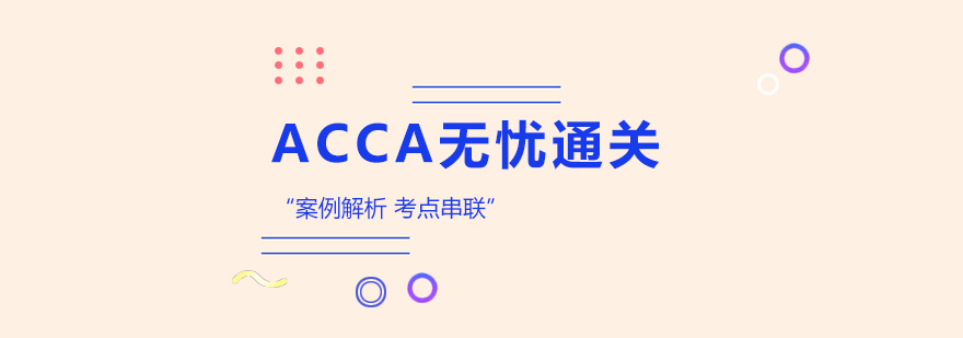 合肥ACCA无忧通关精品培训课程