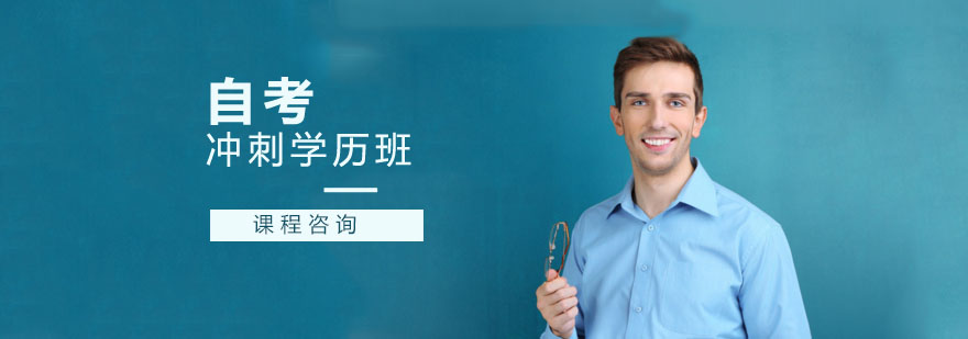 自考学历快速方案