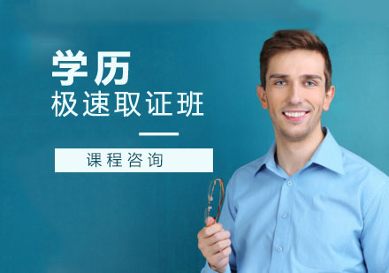 学历极速班