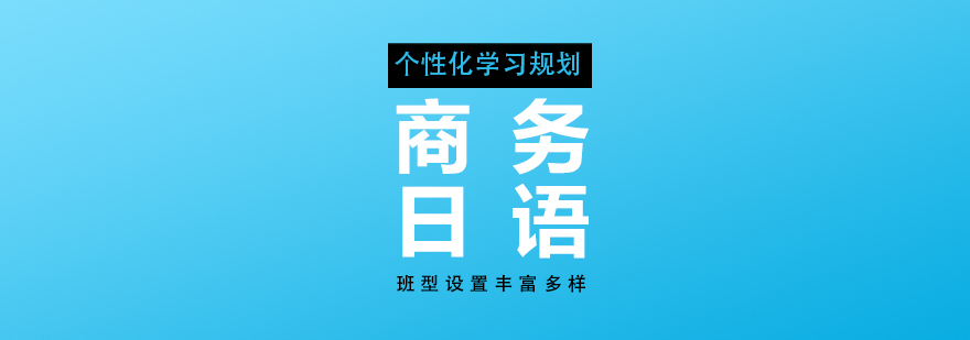 上海商务日语培训课程